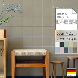 はがせる 壁紙シール / スクエアタイル デザイン [KABERI カベリ] (66cm×2.5M 250cm) 壁紙シート DIY キッチン 防水 家具 家電 インテリア 部屋 リメイクシート 北欧 モダン インダストリアル ナチュラル 賃貸 模様替え 剥がせる 簡単 女性でも