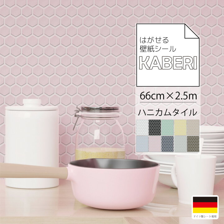 楽天市場 はがせる 壁紙シール ハニカムタイル デザイン Kaberi カベリ 66cm 2 5m 250cm 壁紙シート Diy キッチン 防水 家具 家電 インテリア 部屋 リメイクシート 北欧 モダン インダストリアル ナチュラル 賃貸 模様替え 剥がせる 簡単 女性でも デジカジ 楽天