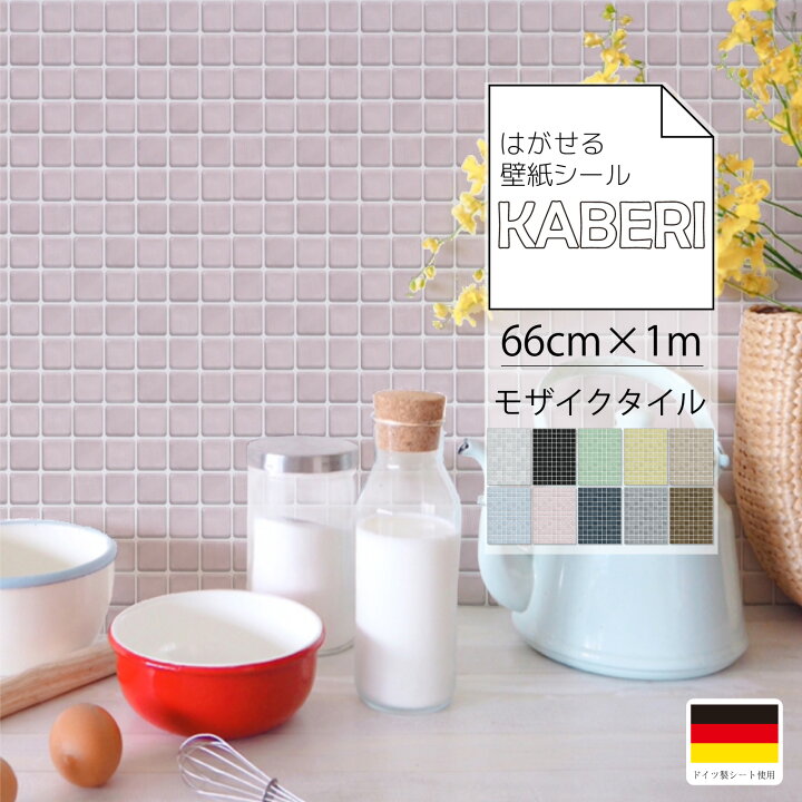楽天市場 はがせる 壁紙シール モザイクタイル デザイン Kaberi カベリ 66cm 1m 100cm 壁紙シート Diy キッチン 防水 家具 家電 インテリア 部屋 リメイクシート 北欧 モダン インダストリアル ナチュラル 賃貸 模様替え 剥がせる 簡単 女性でも デジカジ 楽天市場店