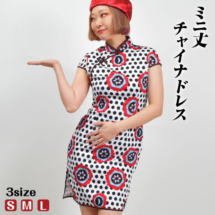 楽天市場 ステージ衣装 チャイナドレス ミニドレス ワンピース チャイナ服 水玉 ドット 花柄 大人 ハロウィン 仮装 余興 衣装 二次会 パーティー Rc レディース ストレッチ素材 半袖 ミニ丈 ファスナー S M L 楽ギフ 包装 M便 1 2 ベリーダンス衣装通販