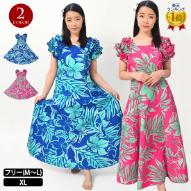 【即納】フラダンス衣装 ワンピース フラ ワンピース フラドレス フフラダンス 衣装 ドレス ハワイ柄 モンステラ ハイビスカス イベント 発表会 袖フリル /綿混/ロング/半袖/ファスナー/ブルー/チェリーピンク/フリー JB29G10 PNF