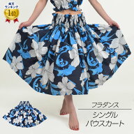 ＼楽天ランキング獲得／ 【即納】 フラダンス衣装 シングル パウスカート ハイビスカス hula pau フラ用 …