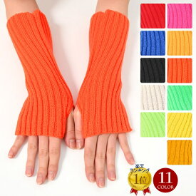 【即納】＼楽天ランキング獲得／ アームウォーマー アームカバー ダンス小物 カラフル ネオンカラー コスチューム 防寒 リブ/穴あり/無地/伸縮素材 レディース/ジュニア/キッズ ブラック ホワイト レッド ピンク オレンジ ブルー グリーン イエロー U33V70 [M便 1/2]