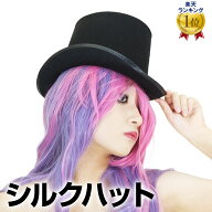 【即納】 ＼楽天ランキング獲得／ シルクハット コスプレ 帽子 マジック 仮装 ハロウィン イベント用 衣…