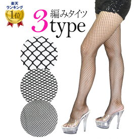 【即納】アクセサリー DH66192 3タイプ 選ベるあみタイツ(ブラック) タイツ レディース 網タイツ 黒 ダンス 衣装 ヒップホップ ダンス衣装 バーレスク ジャズダンス バレエコア 編みタイツ 細かい 大きい レッグウェア [M便 1/3]