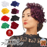 【即納】アクセサリー/コサージュ風フリルヘアバンド/白/黄/赤/緑/青/紫/黒/シフォン/無地/ヘアアクセ/発…