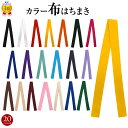 ＼楽天ランキング獲得／ カラー布ハチマキ はちまき ハチマキ 小物 運動会 体育祭 応援団 よさこい お祭り ダンス 祭…