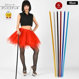 【送料込み(沖縄除く)】ベリーダンス アサヤ ストレート ベリーダンス 杖 ケーン ステッキ 棒 アサヤ軽量 アサヤ装飾 マジシャン 小道具 サイーディー アクセサリー ベリー衣装 /ゴールド-シルバー-ブラック-レッド-ブルー /95cm /GZ3500
