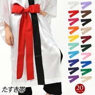＼楽天ランキング獲得／ 【即納】 たすき 帯 よさこい 衣装 無地 約270cm 綿混 全20色 V37A01 [M便 1/3]z…