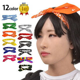 【即納】＼楽天ランキング獲得／ ワイヤー入りバンダナ風ヘアバンド カチューシャ ターバン ダンス衣装 小物 ペイズリー 迷彩 MC83121 レディース/ジュニア/キッズ ブルー/グリーン/オレンジ/イエロー/ピンク/ホワイト/レッド/ブラック/スカル柄/アーミー柄 [M便 1/8]