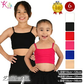 ＼楽天ランキング獲得／ キッズダンス ブラトップ 女の子 胸二重 ダンスインナー ステージ衣装 発表会 肌着 キャミソール ストレッチ素材 無地 ハーフトップ カップ無 ショート丈 ホワイト/ブラック/レッド/ピンク/ブルー/ベージュ S-M-L T311C8[M便 1/3]
