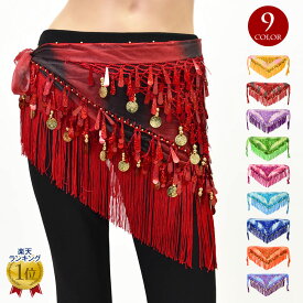 【即納】＼楽天ランキング獲得／ ベリーダンス衣装 三角形コインヒップスカーフ フリンジ ダンス衣装 ステージ衣装 アラビアン衣装 社交ダンス衣装 コスプレ衣装 ベリー belly dance ベリーダンス レッスンウェア 練習着 レディース 全9色 フリー BB28E41 [M便 2/3]