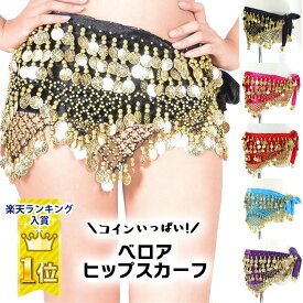 ＼楽天ランキング獲得／ 【即納】 ベリーダンス衣装 BB47045 ダンス 衣装 ベリーダンス ベロアヒップスカーフ ヒップスカーフ ヒップカバー 腰巻き ショール アクセサリー コスチューム ヒップスカート アラビアン衣装 [M便 2/3]