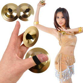 【即納】フィンガーシンバル ジル 1ペア (直径約5.5cm) ベリーダンス 軽量 アクセサリー 楽器 オーケストラ パーカッション 音楽楽器 小物 発表会 演出 ゴールド フリー S212J18 [M便 1/10]