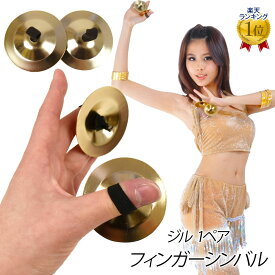 【即納】 ＼楽天ランキング獲得／ フィンガーシンバル ジル 1ペア (直径約5.5cm) ベリーダンス 軽量 アクセサリー 楽器 オーケストラ パーカッション 音楽楽器 小物 発表会 演出 ゴールド フリー S212J18 [M便 1/10]