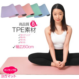 【即納】【送料込み(沖縄除く)】ヨガマット 8mm 幅広 (約183cm×60cm) TPE素材 収納ストラップ付き アースカラー ヨガ マット フィットネス ストレッチ ピラティス ホットヨガ スポーツ トレーニング ジム ダイエット 体操 シート マット 無地 長方形 全5色 ND212B12