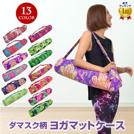 【即納】アクセサリー ダマスク柄 ヨガマットケース 小道具入れ キャンバス地 厚手 T84101 ポリエステル/綿 ホワイト/ターコイズ/パープル/エメラルドグリーン/ネイビー/ライトブルー/グリーン/ピンク/ブラック フリー kn