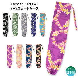 ＼楽天ランキング獲得／ フラダンス パウケース フラ の 衣装袋 フラダンス衣装ケース パウ袋 筒 しまう 運ぶ カバー ダンス小物 綿混 HB03B05 [M便 1/3] PNF