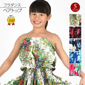 ＼楽天ランキング獲得／ 【即納】フラダンス衣装 ベアトップ キッズ 子供 フラ 衣装 タヒチアン ダンス衣装 トップス ブラトップ チューブトップ JD90905 綿混 ノースリーブ/ショート丈/セットアップ ゴム グリーン/ブラック/ネイビー/ブルー/ピンク [M便 2/3] PNF