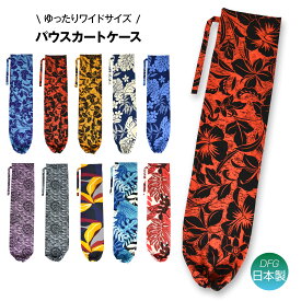 パウスカートケース パウケース ハワイ柄 ワイドな入り口 調節ゴム付き ヨガマット(厚さ6mm)対応 ダンス小物収納 日本製 HB91G21 綿混 [M便 1/3]