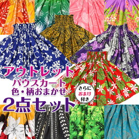 【即納】パウスカート2点セット なんとおまけ付き 色柄おまかせお楽しみ袋【返品・交換不可】訳あり アウトレット・現品限り処分 PNF