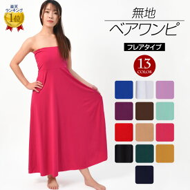 【即納】フラダンス衣装 ベアワンピース フラワンピース ダンス衣装 社交ダンス ジャズダンス ステージ ドレス スカート 無地 T98157 レディース/ベアトップ/カップ無し 全13色 フリー [M便 3/4] PNF
