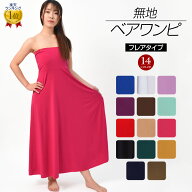 【即納】 ＼楽天ランキング獲得／ フラダンス ベアワンピース ドレス スカート シンプル 無地ロング丈 発…