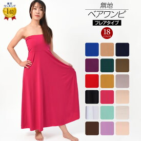 【即納】 ＼楽天ランキング獲得／ フラダンス ベアワンピース ドレス スカート シンプル 無地ロング丈 発表会 イベント ステージ衣装 社交ダンス レッスン カップ無し 全13色 フリー T98157[M便 3/4]