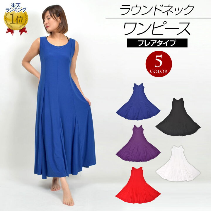 楽天市場 フラダンス衣装 ワンピース フラ 衣装 ダンス衣装 社交ダンス フラメンコ ステージ ドレス スカート 無地 T レディース ストレッチ素材 ノースリーブ ラウンドネック フレア ロイヤルブルー パープル レッド ブラック ホワイト フリー 楽ギフ 包装 M