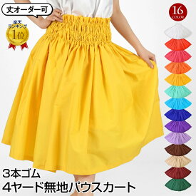 ＼楽天ランキング獲得／ 【受注】フラダンス衣装 フラ 衣装 無地 シングル パウスカート カヒコ 古典 ハワイアン JCT92271 レディース 3本ゴム 全16色 65cm丈〜84cm丈 zik-t PNF