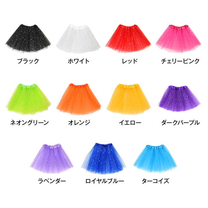 楽天市場】【即納】キッズ ダンス衣装 キラキラ チュールスカート 