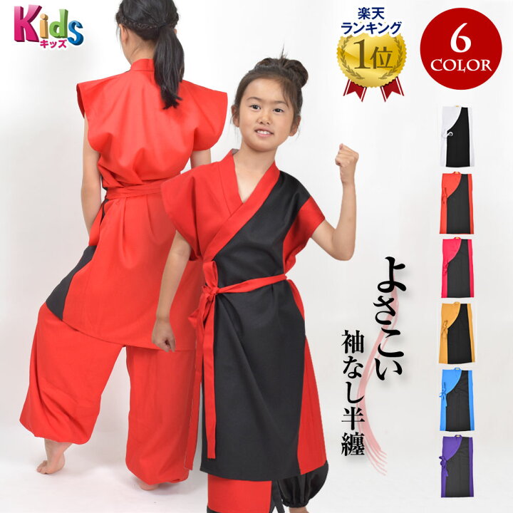 楽天市場】【即納】キッズ 子供 よさこい ちりめん風 袖なし 半纏 