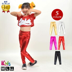 ヒップホップ衣装 キッズ 子供服 メタリックレギンス ダンス衣装 ステージ衣装 よさこい T94251 ジュニア/ガールズ ストレッチ素材 股上深め/ロング丈/ウエストゴム シルバー/レッド/ブラック/ゴールド/ピンク M(120cm)-L(130cm)-LL(140cm) [M便 1/2]