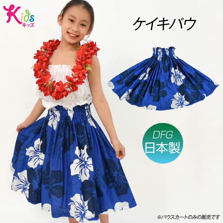 楽天市場】【即納】フラダンス衣装 ケイキ 日本製パウスカート キッズ 