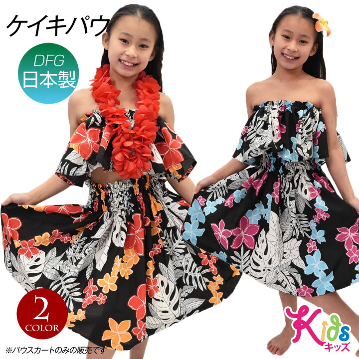 楽天市場】【即納】フラダンス衣装 ケイキ パウスカート キッズ 子ども 