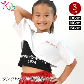 【即納】キッズ 半袖 tシャツ+タンクトップ トップス 2点セット ショート丈 キッズダンス衣装 ヒップホップ HIPHOP ダンス 子供服 子ども キッズ/ジュニア/無地/ストレッチ素材/ラウンドネック/ブラック-ホワイト/130cm-140cm-150cm W34DF48 [M便 1/2]