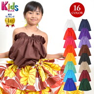 【即納】 ＼楽天ランキング獲得／ フラダンス衣装 キッズ ベアトップ フラ衣装 フラ トップス ダンス 衣…
