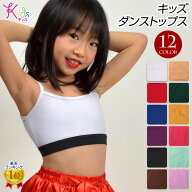 ＼楽天ランキング獲得／ キッズ ブラトップ キャミ 女の子 子供 ダンス 発表会 ステージ衣装 インナート…