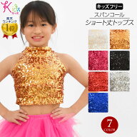 キッズ スパンコールショート丈トップス ダンストップス ステージ衣装 スパンコール衣装 ジャズ アメスリ…