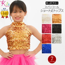 【即納】キッズ スパンコールショート丈トップス ダンストップス ステージ衣装 スパンコール衣装 ジャズ アメスリ キッズ/ストレッチ素材/アメリカンスリーブ/ハイネック/ホック/ホワイト-ピンク-レッド-ブルー-ゴールド-ブラック-シルバー キッズフリー S311K4 [M便 1/2]