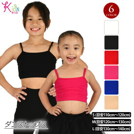 【即納】キッズ ダンストップス キッズダンス衣装 胸二重 インナー キッズ ブラトップ キャミソール ストレッチ素材 /無地/ハーフトップ/ショート丈/キッズ/ジュニア/カップ無/ホワイト/ブラック/レッド/チェリーピンク/ロイヤルブルー/ベージュ S-M-L T311C8[M便 1/3]