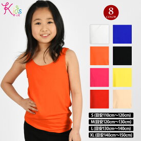 ＼楽天ランキング獲得／ 【即納】タンクトップ トップス 無地 ダンス衣装 キッズ レーヨン 伸縮素材 インナー ノースリーブ/ラウンドネック/パット無し/ホワイト/オレンジ/チェリーピンク/レッド/ロイヤルブルー/ブラック/ベージュ/イエロー S-M-L-XL T411A5[M便 1/3]