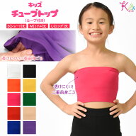 ＼楽天ランキング獲得／ キッズ ベアトップ チューブトップ 前二重 ループ付き ダンス インナー ブラトッ…