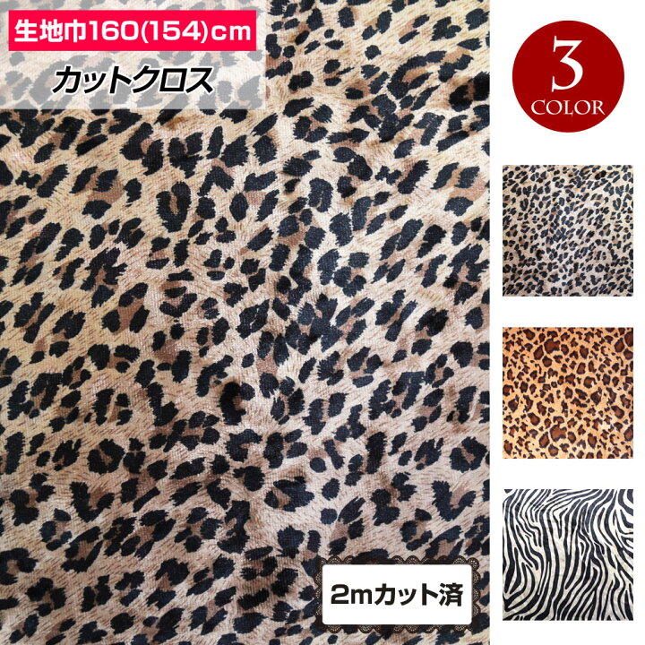 楽天市場 W巾 ストレッチベロア生地 約900g154cm巾x2mカット済み 生地 ヒョウ柄 レオパード柄 ゼブラ柄 布地 伸縮素材 肉厚 光沢 インテリア コスプレ 衣装 ハンドメイド 小物 雑貨 手芸 手作り 裁縫 ダブルハバ 総柄 Lg19f30 楽ギフ 包装 ベリーダンス衣装通販 楽天市場 W巾 ストレッチベロア生地 約900g154cm巾x2mカット済み 生地 ヒョウ柄 レオパード柄 ゼブラ柄 布地 伸縮素材 肉厚 光沢 インテリア コスプレ 衣装 ハンドメイド 小物 雑貨 手芸 手作り 裁縫 ダブルハバ 総柄 Lg19f30 楽ギフ 包装 ベリーダンス衣装通販