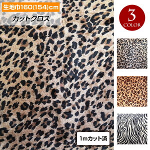 ヒョウ柄 生地 生地 布の人気商品 通販 価格比較 価格 Com