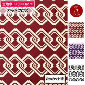 【即納】生地 和柄 日本伝統文様 子持吉原柄 (108cm巾x2mカット済) 着物 浴衣 和装 鎖 暖簾 浴衣 法被 半纏 和装小物 日本製 綿100% 白 赤 紫 LFJ21500 [M便 3/4]