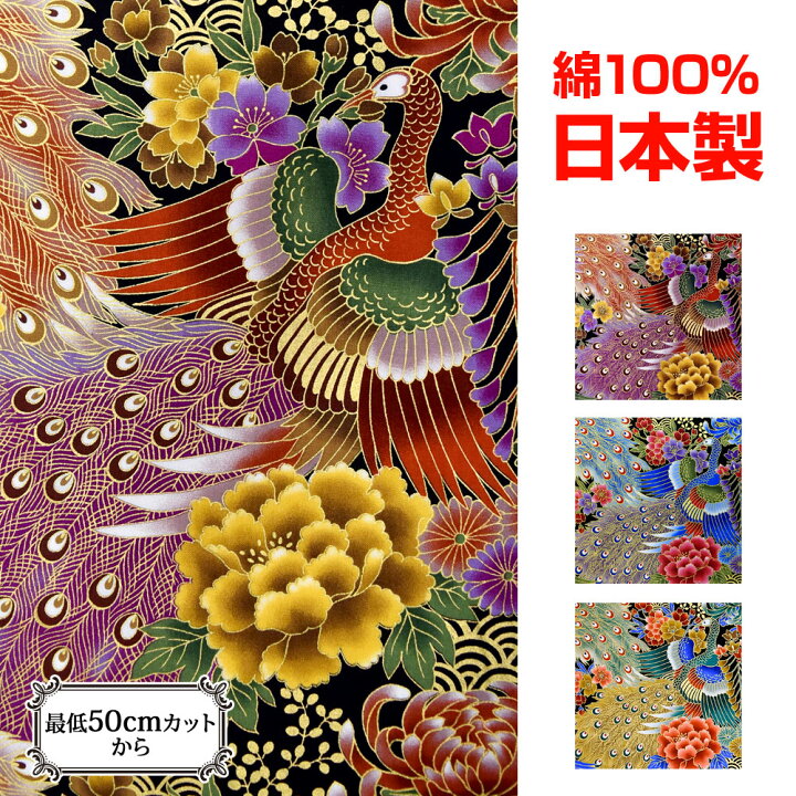 楽天市場 生地 和柄 110cm巾x50cm単位 メール便は2mまで可 よさこい衣装の材料 生地 花柄 和柄 生地 綿 生地 おしゃれ 和風 金彩 和柄 綿100 Gk45 楽ギフ 包装 M便 1 4 ベリーダンス衣装通販 ギャラリー