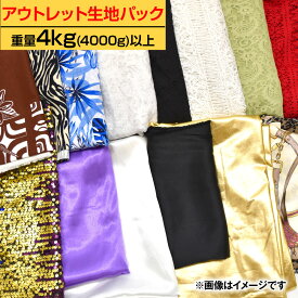 【即納】【訳あり】 アウトレット生地詰合わせパック カットクロス LE202A9 生地 柄 はぎれセット パッチワーク 手作り 小物 雑貨 ハギレ