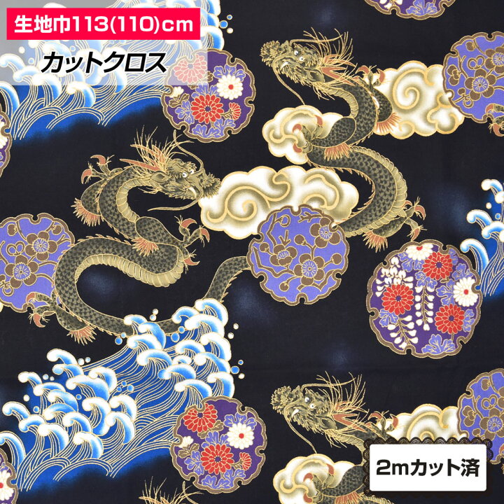 楽天市場 生地 和柄生地 113cm巾 2mカット済 布 龍 波 和風 よさこい 総踊り タペストリー 仕切り 間仕切り 小物 パッチワーク 手作り ハンドメイド 裁縫 かっこいい お土産 日本製 綿100 ブラック 黒 Fa26c23 楽ギフ 包装 M便 1 2 ベリーダンス衣装通販 ギャラリー