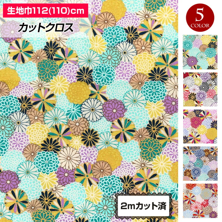 楽天市場】【即納】生地 和柄(112cm巾×2mカット済) 花柄 菊 布 浴衣  